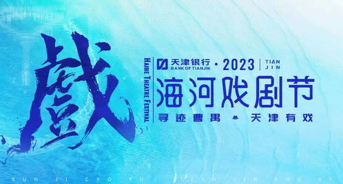 津城處處有戲 一張免費“戲劇地圖”，引領城市文藝新風尚