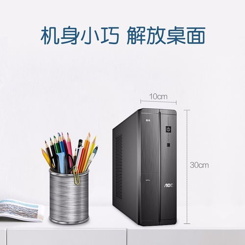 深圳賽凌偉業(yè)AOC榮光迷你辦公臺(tái)式電腦 小巧身軀，強(qiáng)大性能，專業(yè)維修保障無(wú)憂