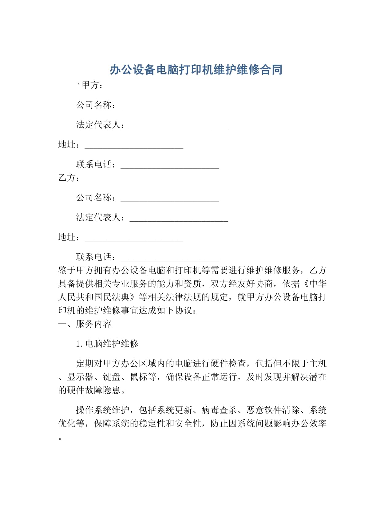 辦公設(shè)備（電腦、打印機(jī)）及計(jì)算機(jī)維護(hù)維修服務(wù)合同